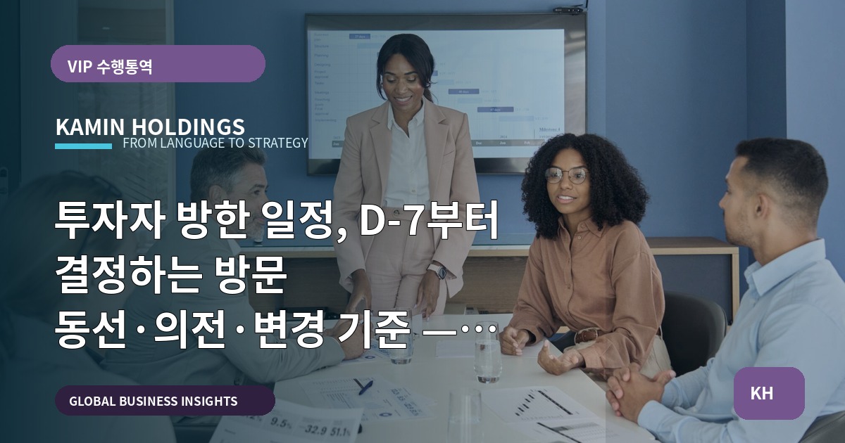 투자자 방한 일정, D-7부터 결정하는 방문 동선·의전·변경 기준 — 투자자 방한 일정 스타트업 대표·사업개발팀