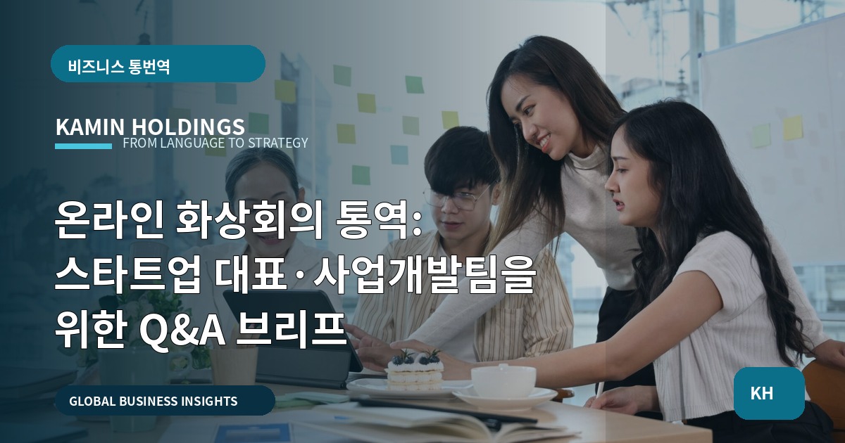 온라인 화상회의 통역: 스타트업 대표·사업개발팀을 위한 Q&A 브리프