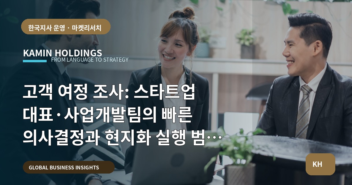 고객 여정 조사: 스타트업 대표·사업개발팀의 빠른 의사결정과 현지화 실행 범위 선언