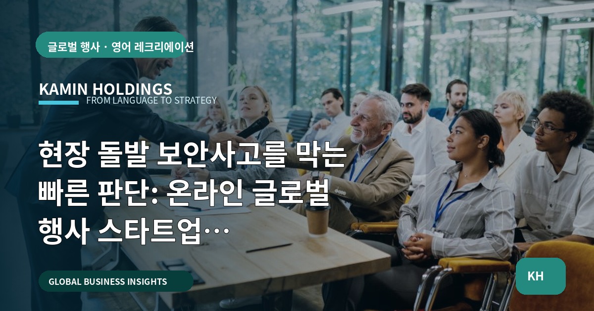 현장 돌발 보안사고를 막는 빠른 판단: 온라인 글로벌 행사 스타트업 대표·사업개발팀이 당장 정해야 할 공유·보관·파기 원칙