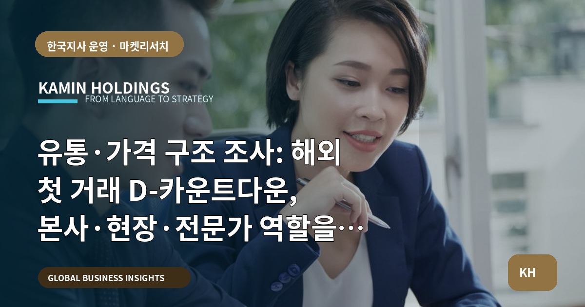 유통·가격 구조 조사: 해외 첫 거래 D-카운트다운, 본사·현장·전문가 역할을 정하라
