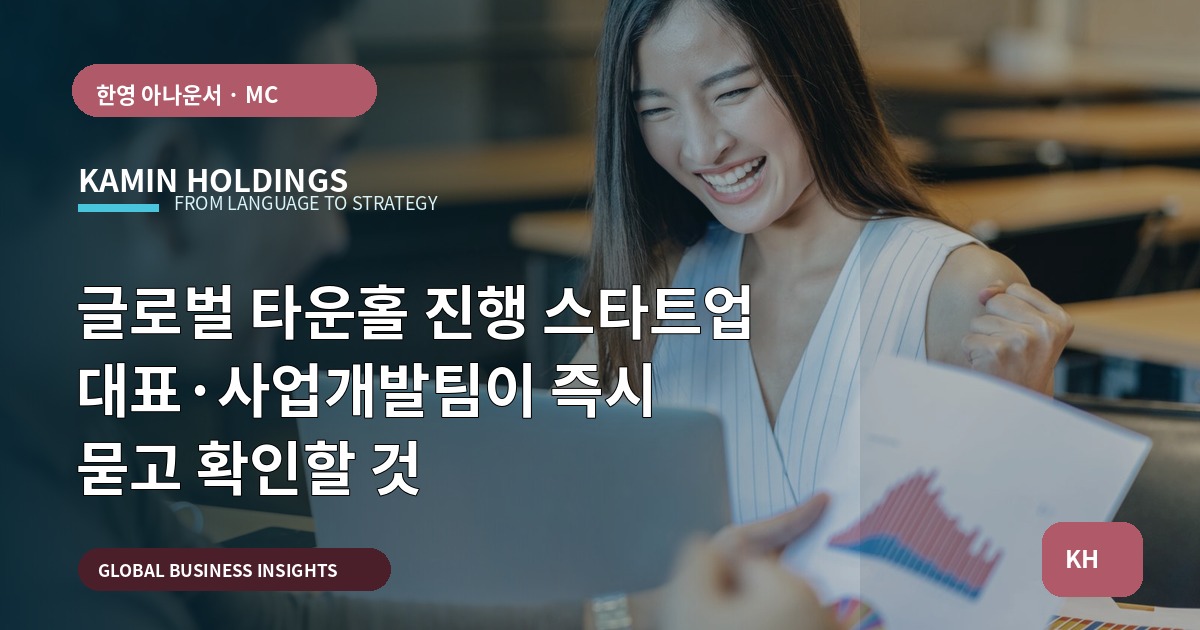 글로벌 타운홀 진행 스타트업 대표·사업개발팀이 즉시 묻고 확인할 것