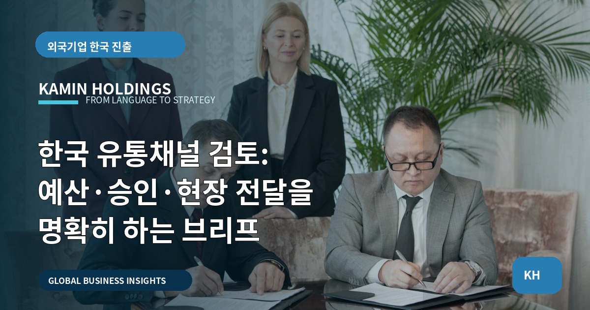 한국 유통채널 검토: 예산·승인·현장 전달을 명확히 하는 브리프