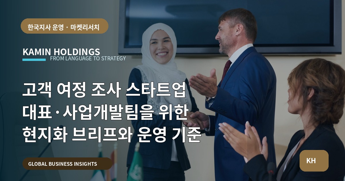 고객 여정 조사 스타트업 대표·사업개발팀을 위한 현지화 브리프와 운영 기준