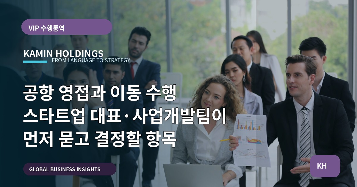 공항 영접과 이동 수행 스타트업 대표·사업개발팀이 먼저 묻고 결정할 항목