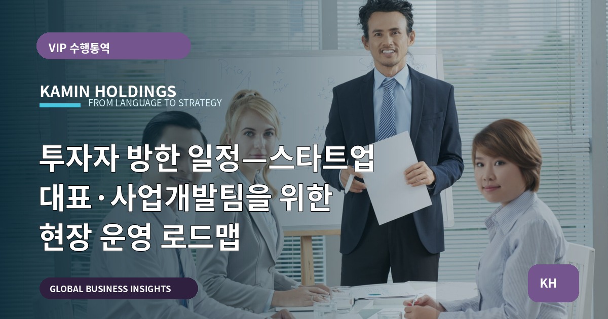 투자자 방한 일정—스타트업 대표·사업개발팀을 위한 현장 운영 로드맵