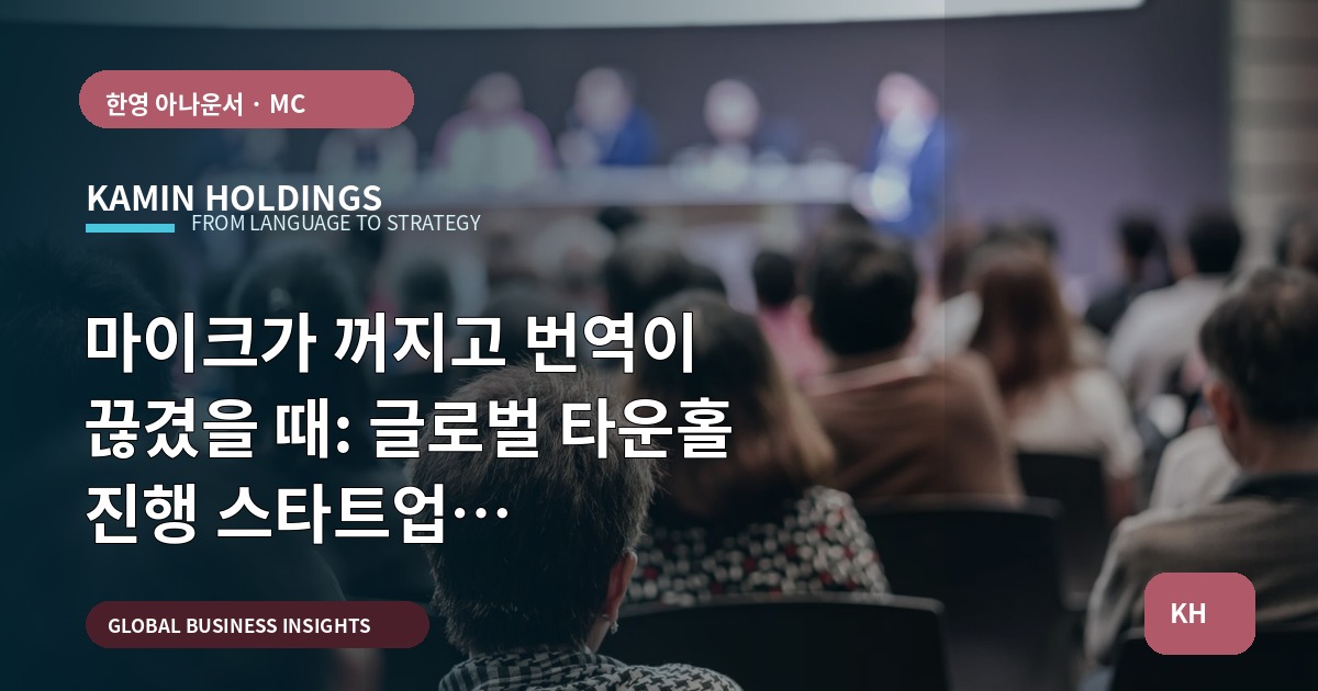 마이크가 꺼지고 번역이 끊겼을 때: 글로벌 타운홀 진행 스타트업 대표·사업개발팀이 즉결해야 할 브리프와 책임