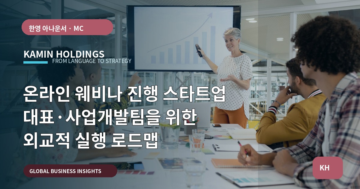 온라인 웨비나 진행 스타트업 대표·사업개발팀을 위한 외교적 실행 로드맵