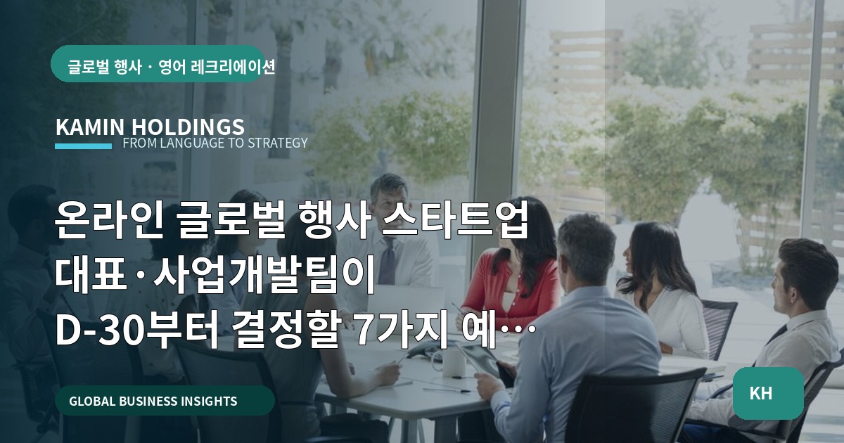 온라인 글로벌 행사 스타트업 대표·사업개발팀이 D-30부터 결정할 7가지 예산 기준