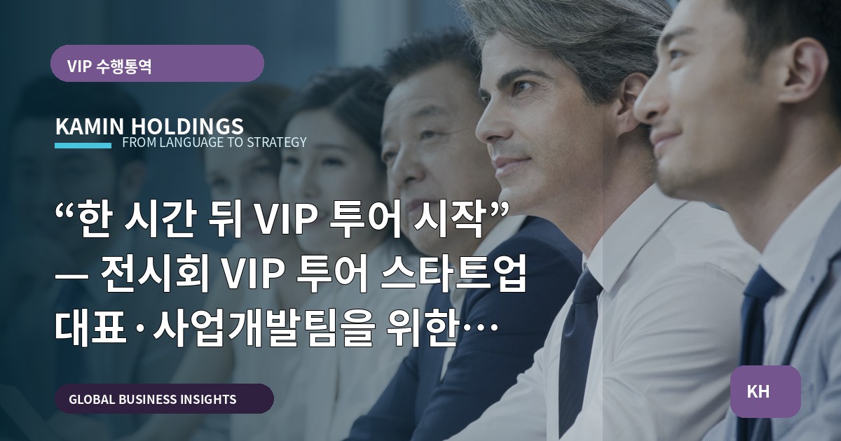“한 시간 뒤 VIP 투어 시작” — 전시회 VIP 투어 스타트업 대표·사업개발팀을 위한 브리프와 책임 정렬