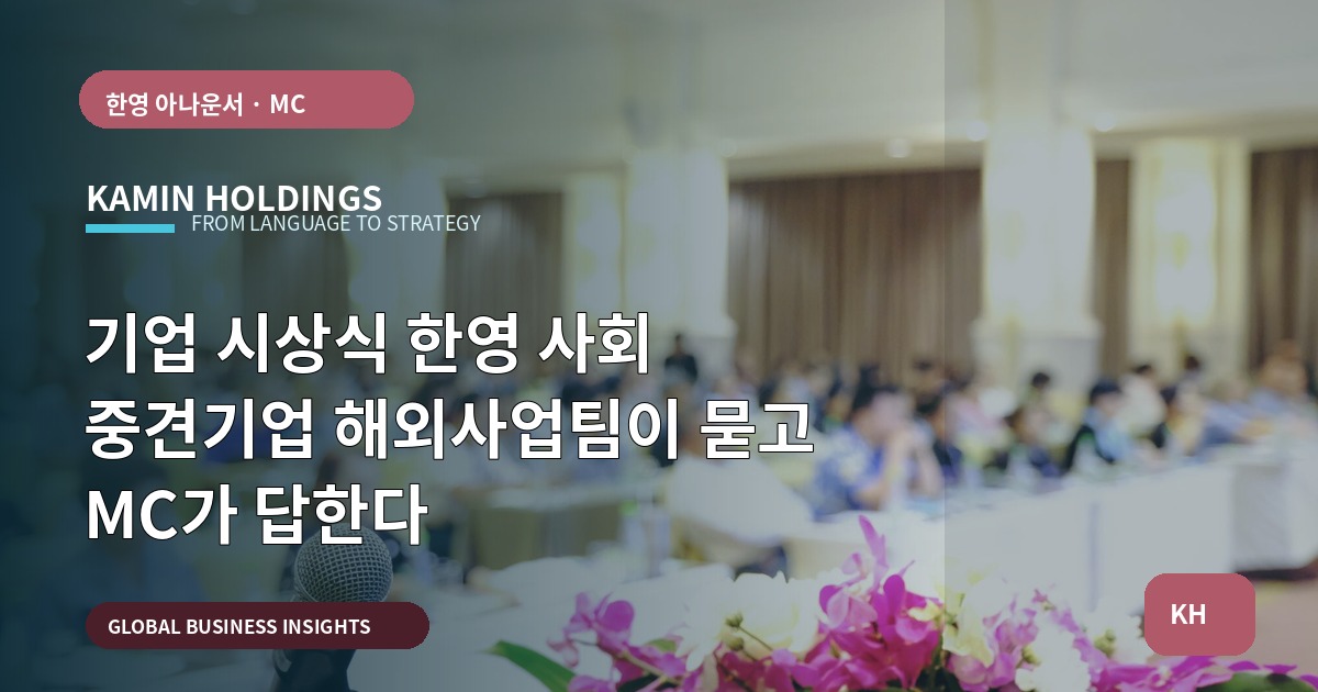 기업 시상식 한영 사회 중견기업 해외사업팀이 묻고 MC가 답한다