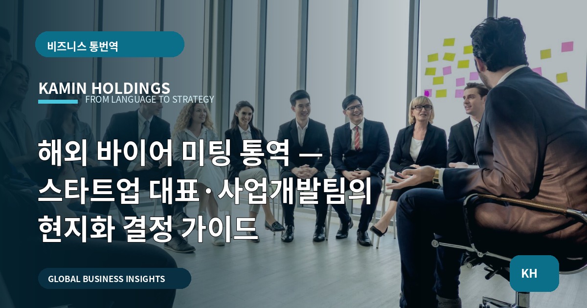해외 바이어 미팅 통역 — 스타트업 대표·사업개발팀의 현지화 결정 가이드