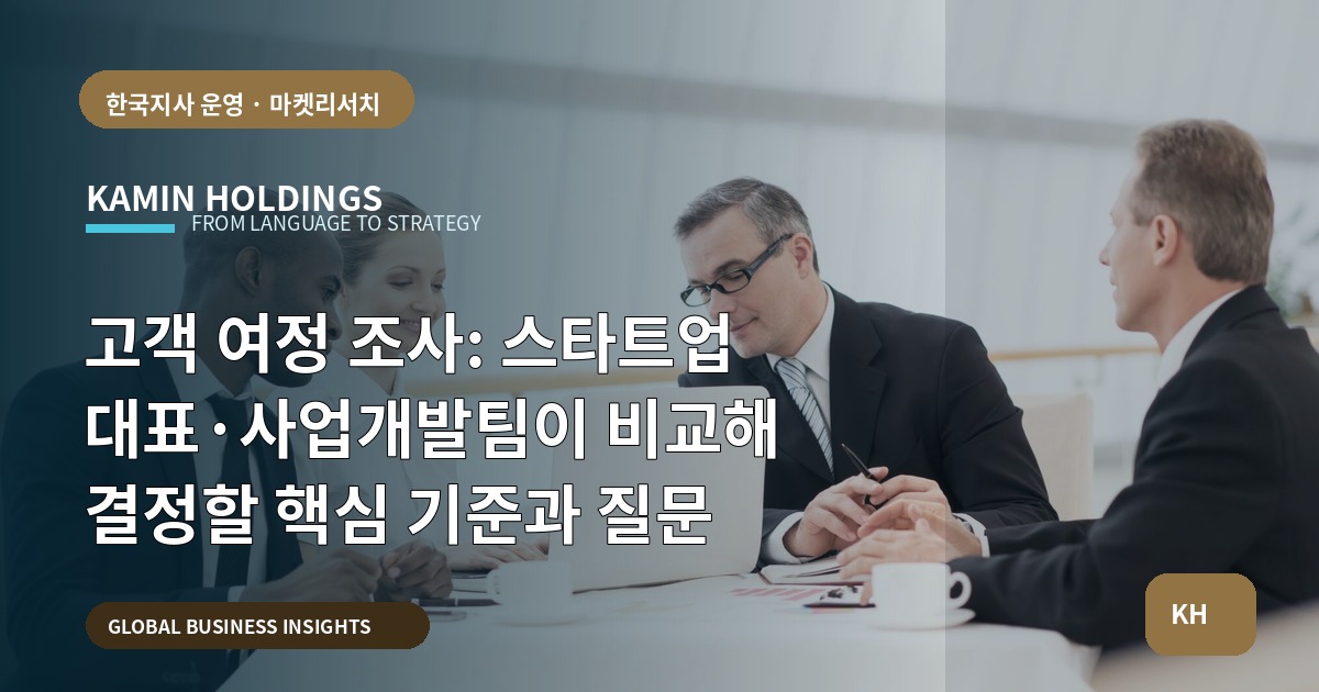 고객 여정 조사: 스타트업 대표·사업개발팀이 비교해 결정할 핵심 기준과 질문