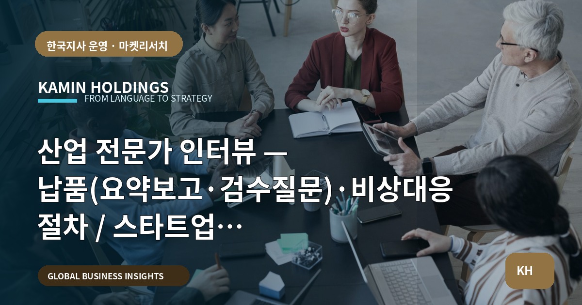 산업 전문가 인터뷰 — 납품(요약보고·검수질문)·비상대응 절차 / 스타트업 대표·사업개발팀