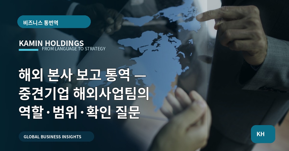 해외 본사 보고 통역 — 중견기업 해외사업팀의 역할·범위·확인 질문