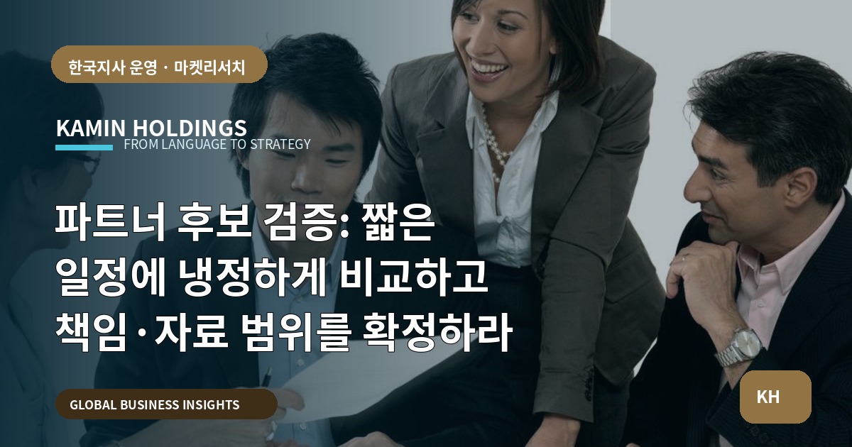 파트너 후보 검증: 짧은 일정에 냉정하게 비교하고 책임·자료 범위를 확정하라