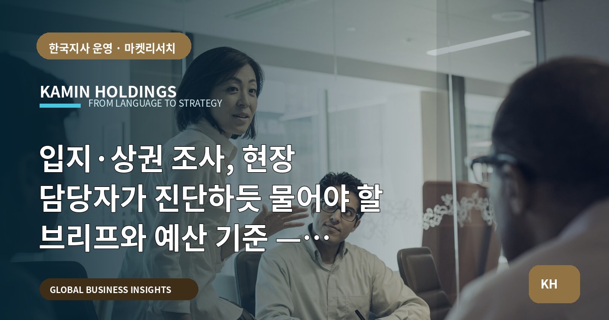 입지·상권 조사, 현장 담당자가 진단하듯 물어야 할 브리프와 예산 기준 — 입지·상권 조사 스타트업 대표·사업개발팀