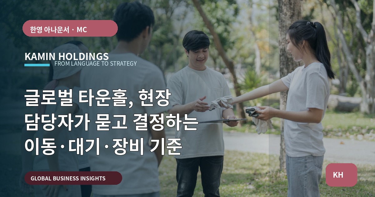 글로벌 타운홀, 현장 담당자가 묻고 결정하는 이동·대기·장비 기준
