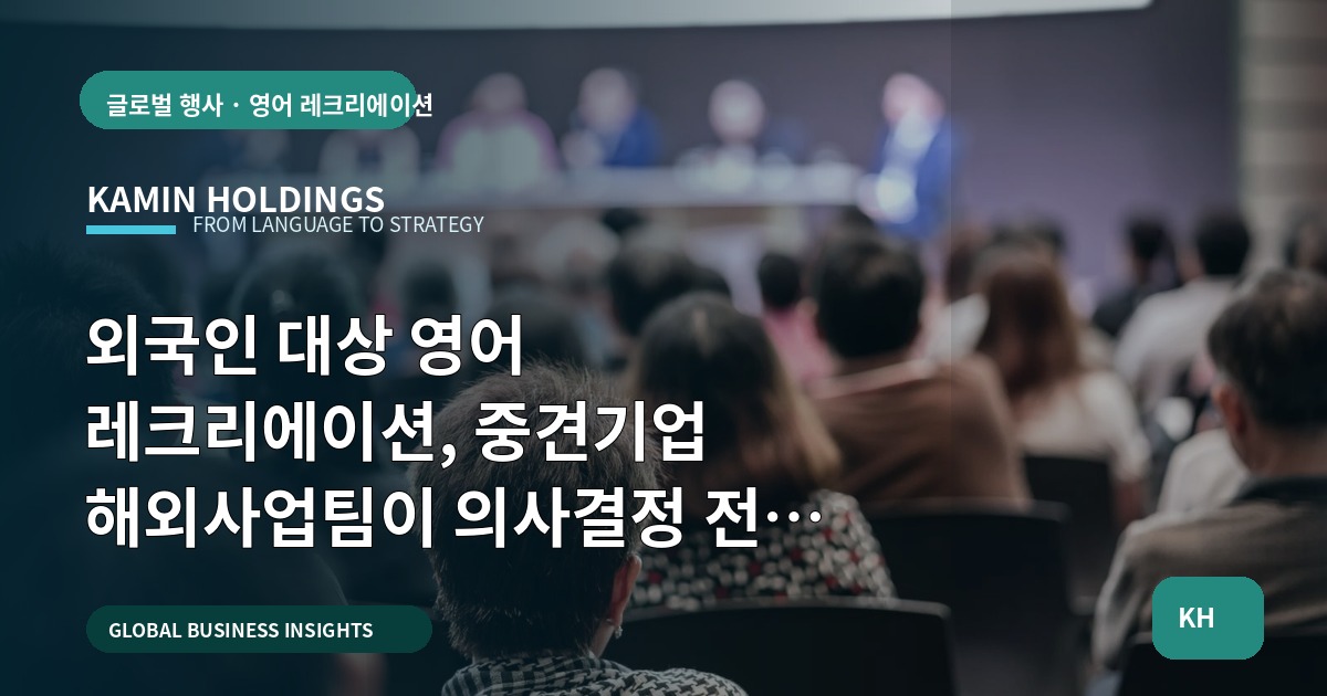 외국인 대상 영어 레크리에이션, 중견기업 해외사업팀이 의사결정 전에 확인해야 할 항목