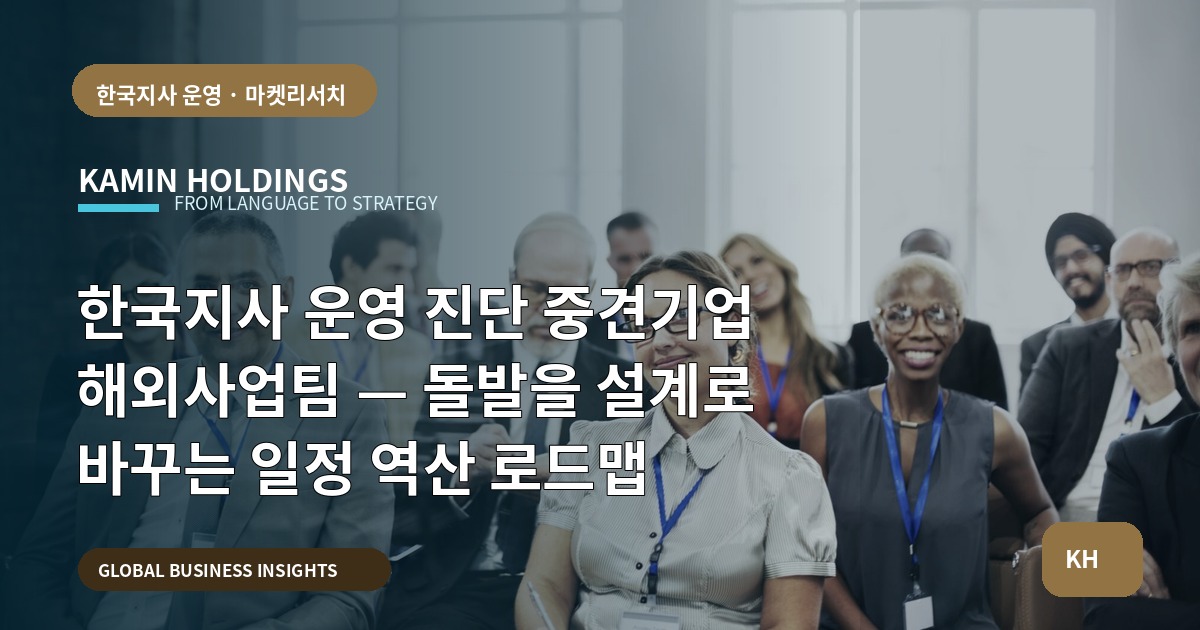 한국지사 운영 진단 중견기업 해외사업팀 — 돌발을 설계로 바꾸는 일정 역산 로드맵