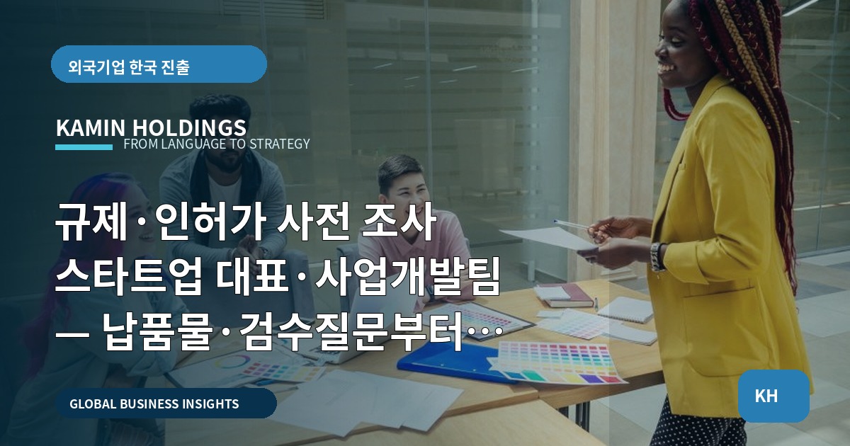 규제·인허가 사전 조사 스타트업 대표·사업개발팀 — 납품물·검수질문부터 꺼내는 반전