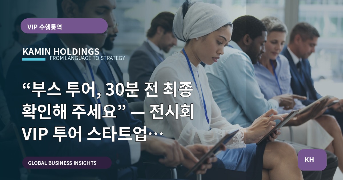 “부스 투어, 30분 전 최종 확인해 주세요” — 전시회 VIP 투어 스타트업 대표·사업개발팀의 브리프와 책임