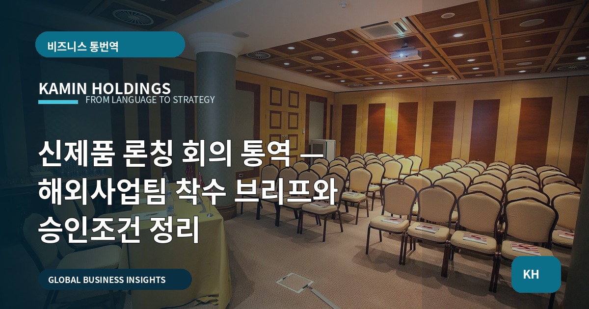 신제품 론칭 회의 통역 — 해외사업팀 착수 브리프와 승인조건 정리