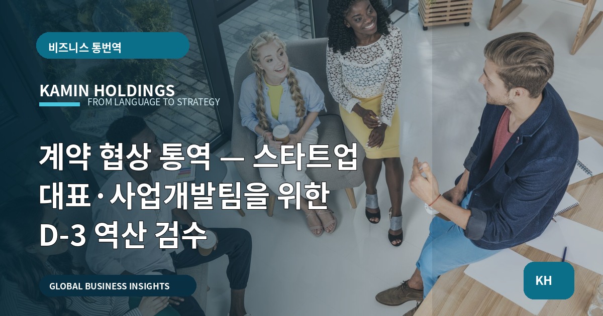 계약 협상 통역 — 스타트업 대표·사업개발팀을 위한 D‑3 역산 검수