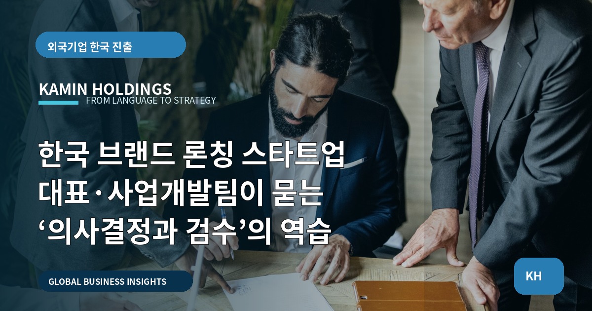 한국 브랜드 론칭 스타트업 대표·사업개발팀이 묻는 ‘의사결정과 검수’의 역습
