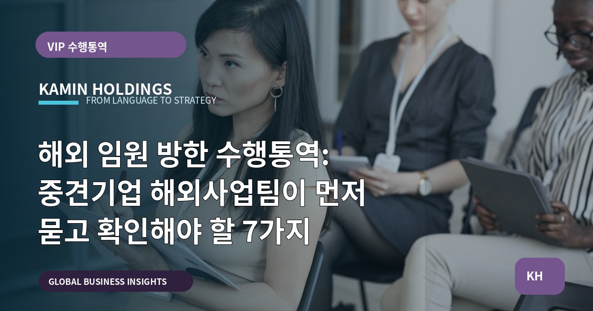 해외 임원 방한 수행통역: 중견기업 해외사업팀이 먼저 묻고 확인해야 할 7가지