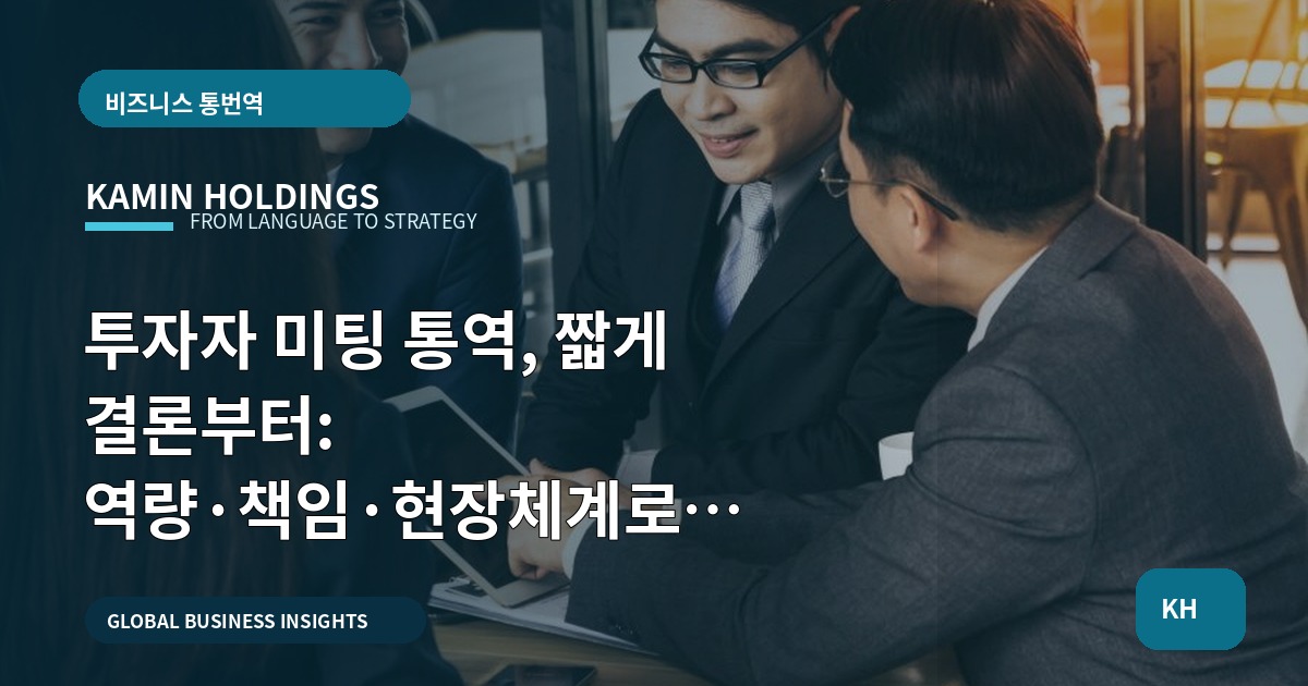 투자자 미팅 통역, 짧게 결론부터: 역량·책임·현장체계로 비교하라