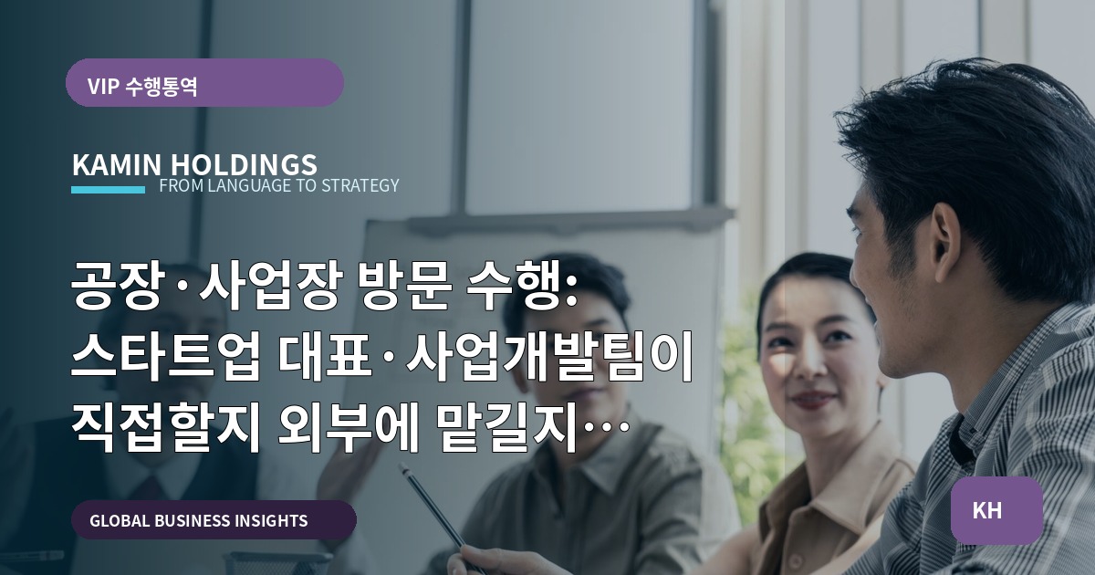 공장·사업장 방문 수행: 스타트업 대표·사업개발팀이 직접할지 외부에 맡길지 빠르게 결정하는 실행 로드맵