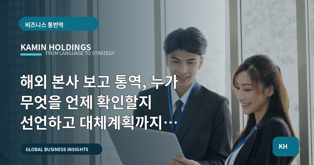 해외 본사 보고 통역, 누가 무엇을 언제 확인할지 선언하고 대체계획까지 남기기