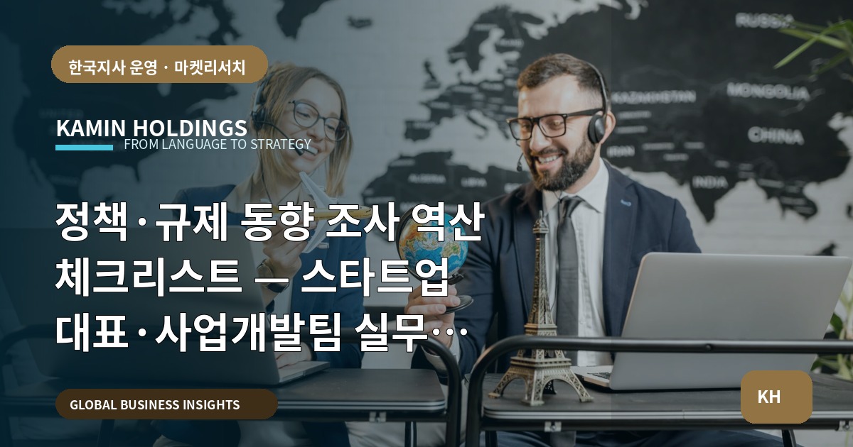 정책·규제 동향 조사 역산 체크리스트 — 스타트업 대표·사업개발팀 실무 브리프