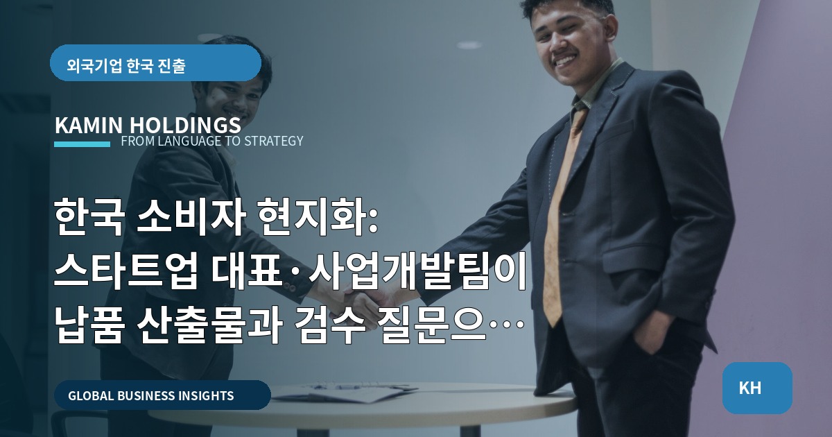 한국 소비자 현지화: 스타트업 대표·사업개발팀이 납품 산출물과 검수 질문으로 실수 막기