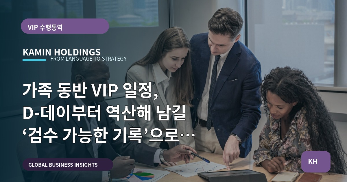 가족 동반 VIP 일정, D‑데이부터 역산해 남길 ‘검수 가능한 기록’으로 끝내기