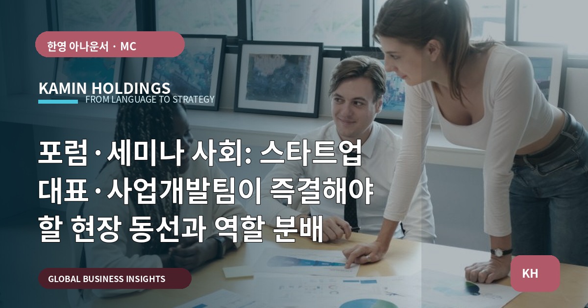 포럼·세미나 사회: 스타트업 대표·사업개발팀이 즉결해야 할 현장 동선과 역할 분배