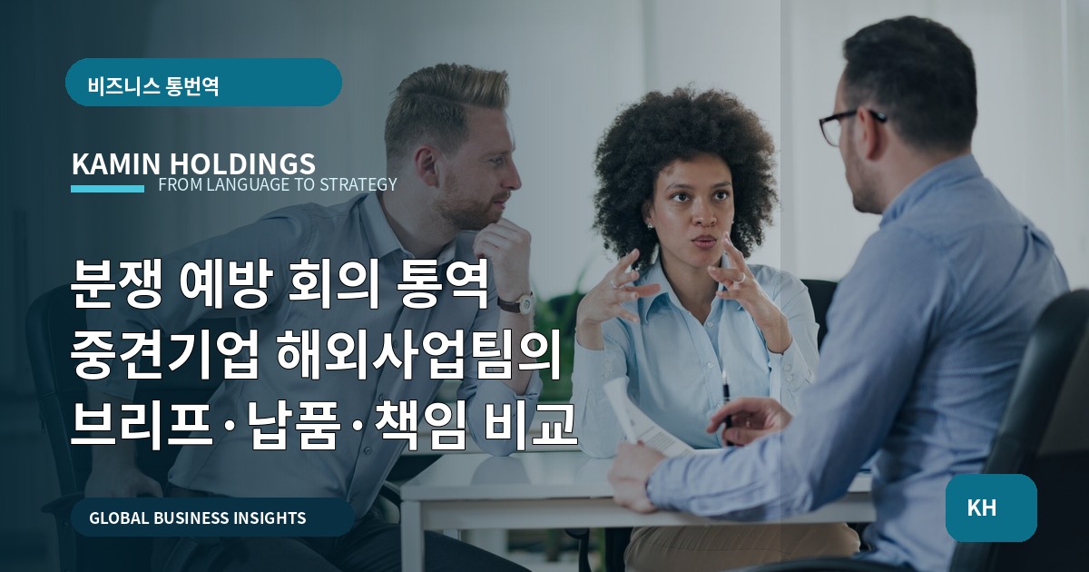 분쟁 예방 회의 통역 중견기업 해외사업팀의 브리프·납품·책임 비교
