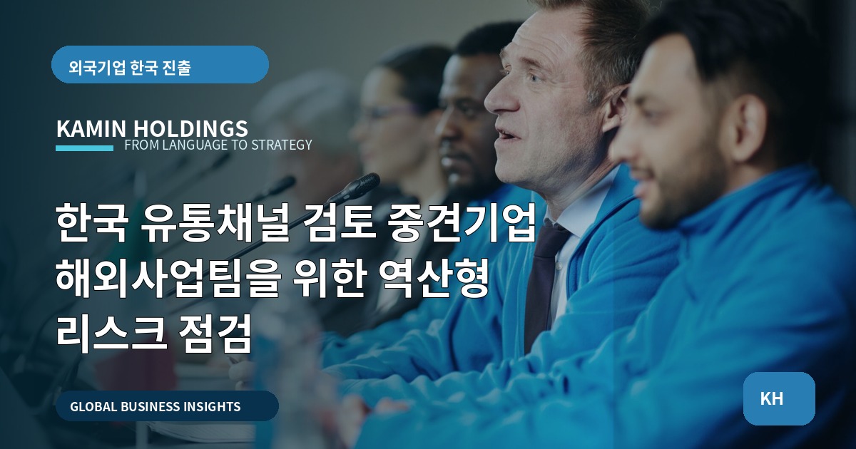 한국 유통채널 검토 중견기업 해외사업팀을 위한 역산형 리스크 점검