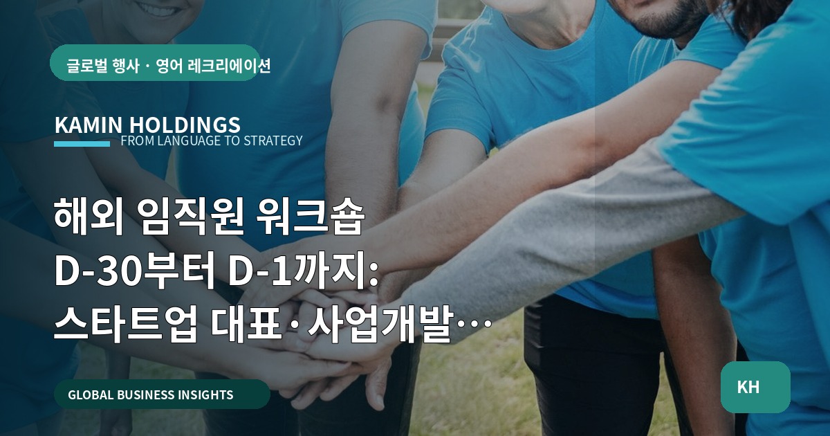 해외 임직원 워크숍 D-30부터 D-1까지: 스타트업 대표·사업개발팀의 핵심 결정 가이드