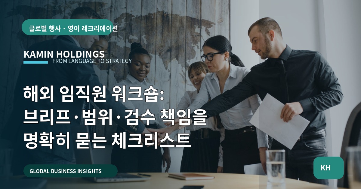 해외 임직원 워크숍: 브리프·범위·검수 책임을 명확히 묻는 체크리스트