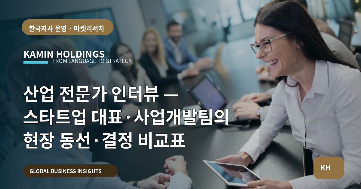 산업 전문가 인터뷰 — 스타트업 대표·사업개발팀의 현장 동선·결정 비교표