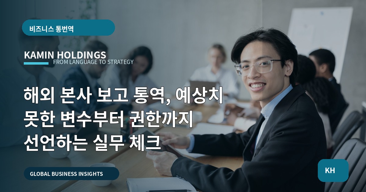 해외 본사 보고 통역, 예상치 못한 변수부터 권한까지 선언하는 실무 체크