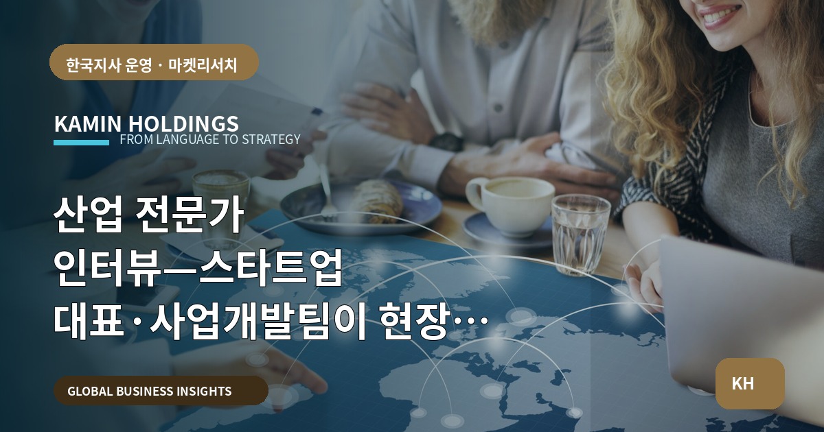 산업 전문가 인터뷰—스타트업 대표·사업개발팀이 현장에서 빠르게 결정하는 납품형 브리프