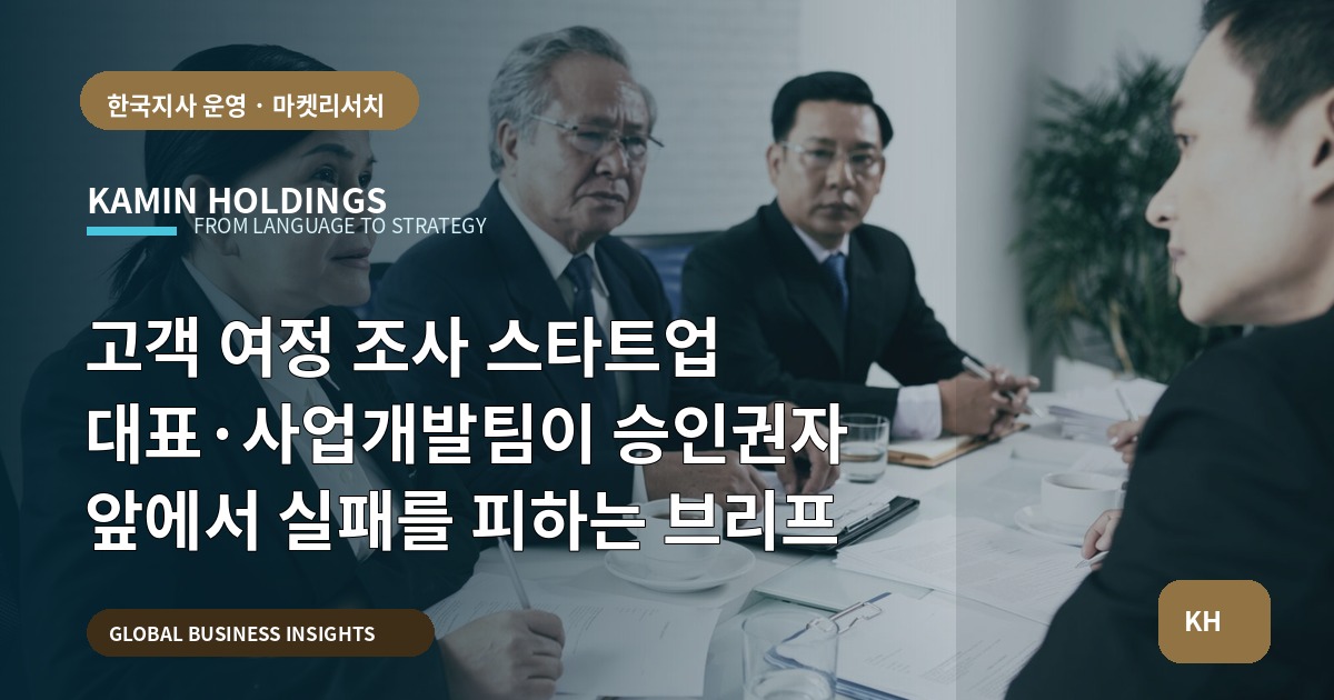 고객 여정 조사 스타트업 대표·사업개발팀이 승인권자 앞에서 실패를 피하는 브리프