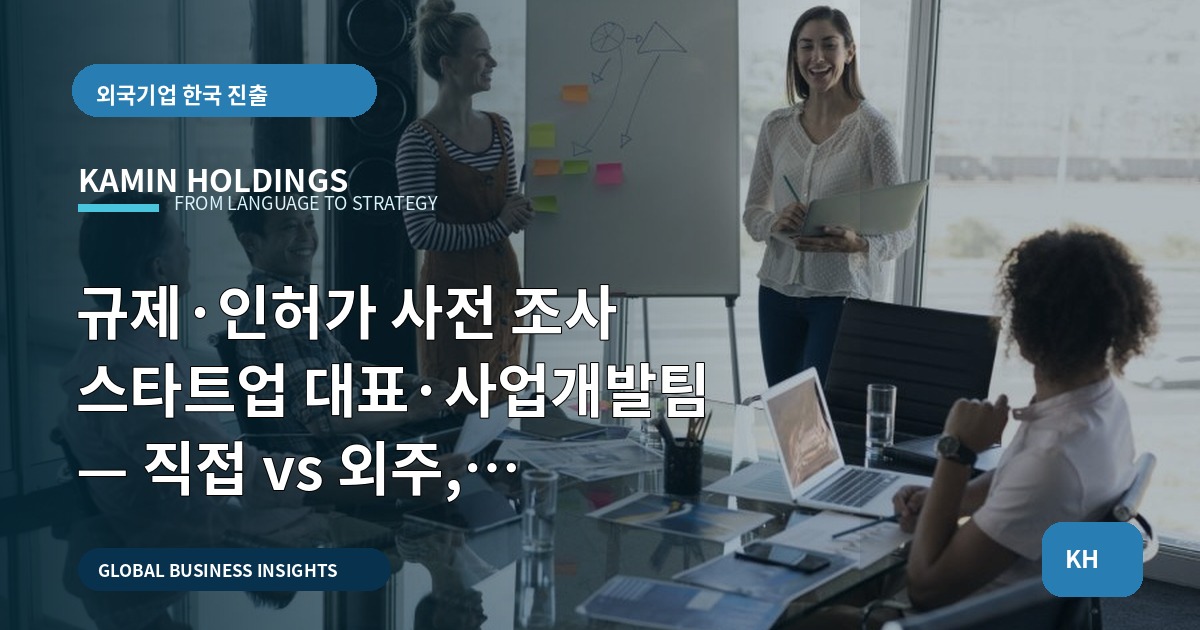 규제·인허가 사전 조사 스타트업 대표·사업개발팀 — 직접 vs 외주, 승인권자까지 한눈에