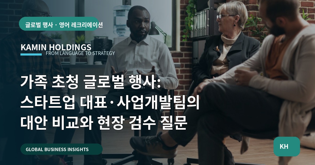 가족 초청 글로벌 행사: 스타트업 대표·사업개발팀의 대안 비교와 현장 검수 질문