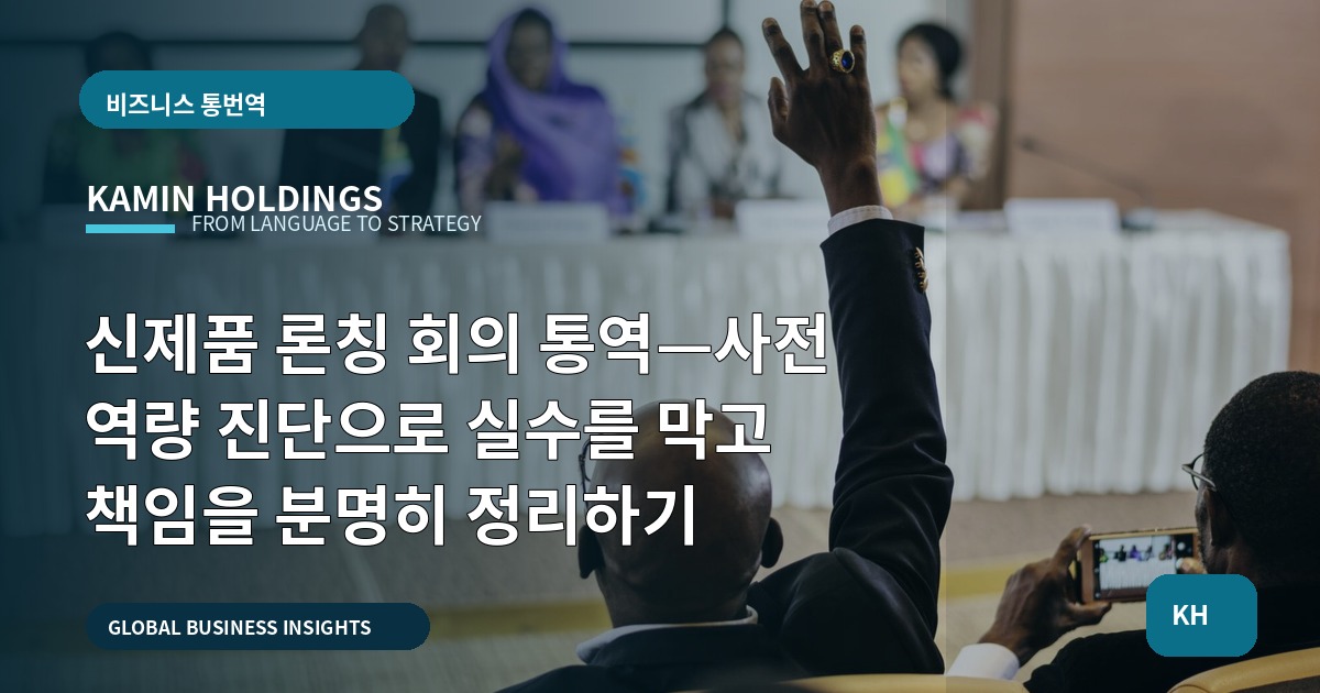 신제품 론칭 회의 통역—사전 역량 진단으로 실수를 막고 책임을 분명히 정리하기