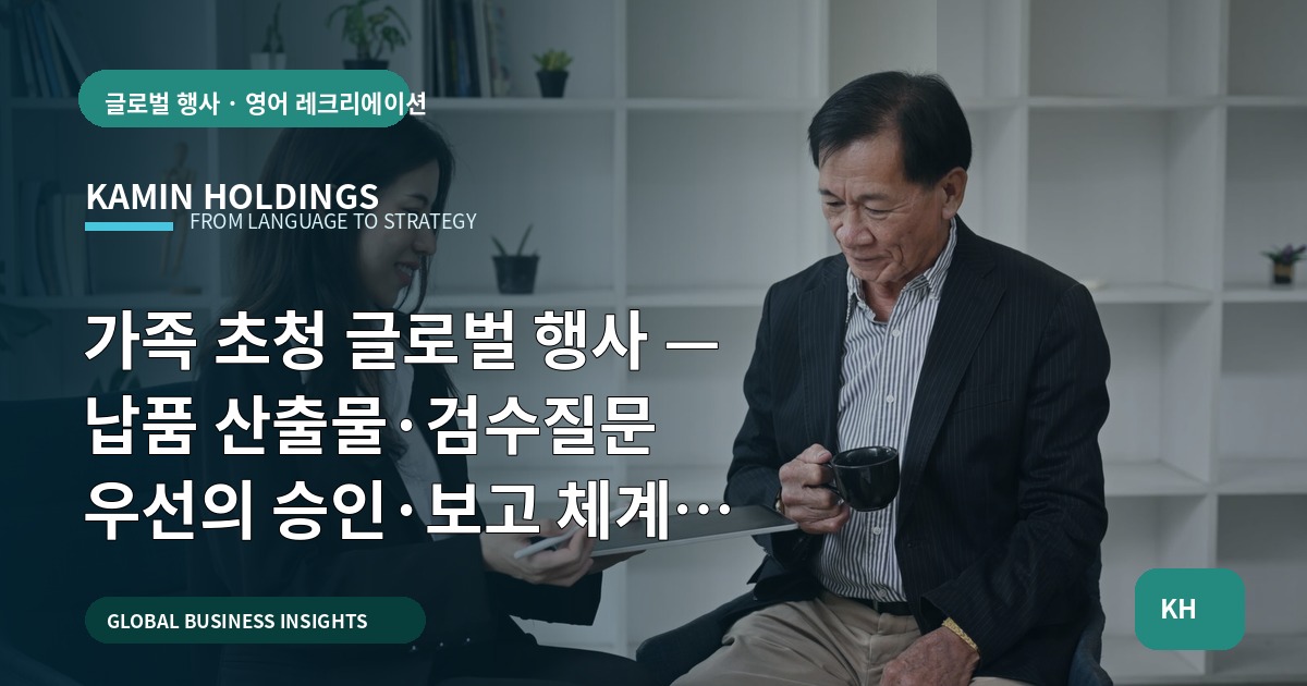 가족 초청 글로벌 행사 — 납품 산출물·검수질문 우선의 승인·보고 체계 진단표