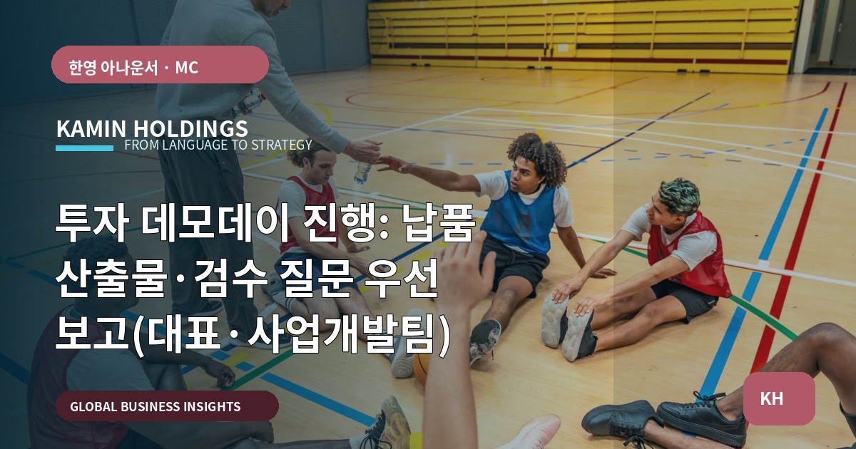 투자 데모데이 진행: 납품 산출물·검수 질문 우선 보고(대표·사업개발팀)